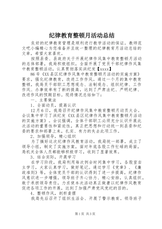 纪律教育整顿月活动总结