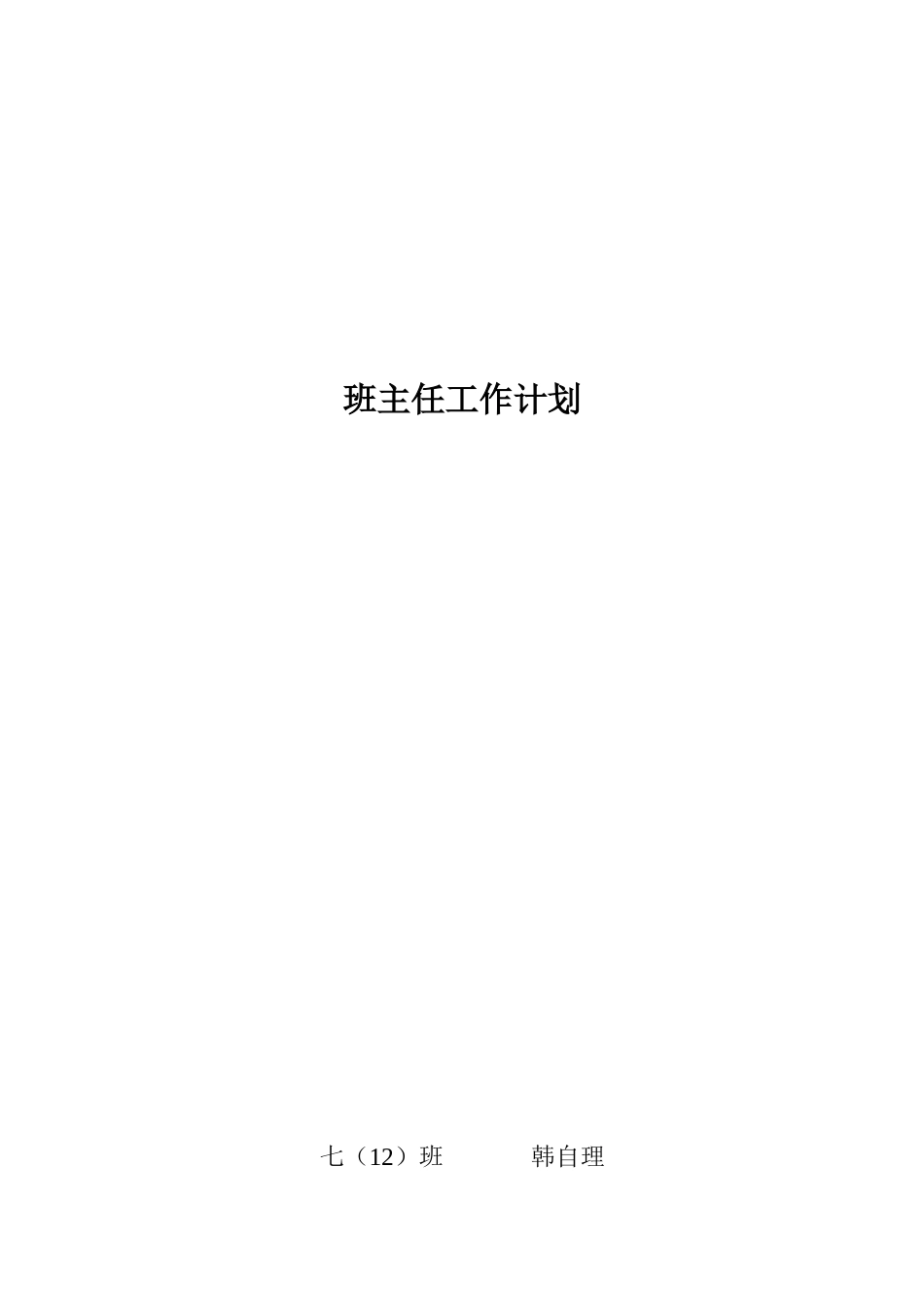 人力资源-XXXX学年初中班务工作计划_第1页