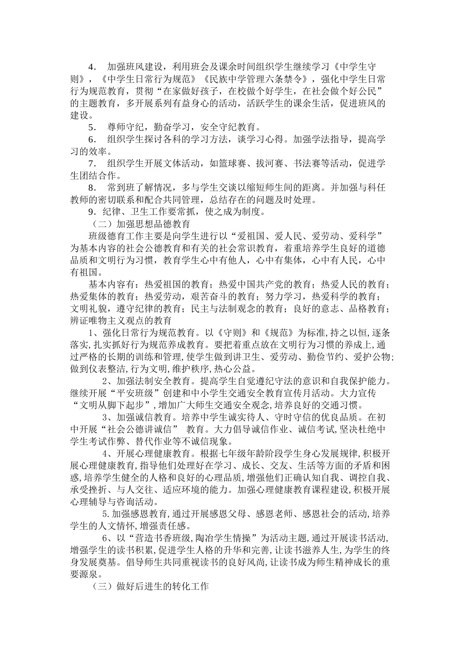 人力资源-XXXX学年初中班务工作计划_第3页