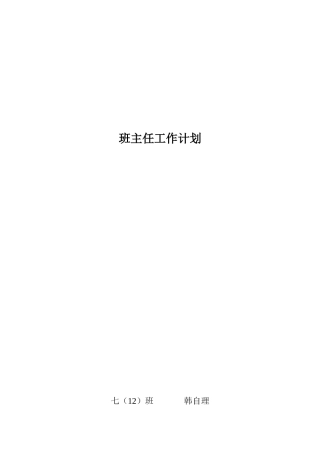 人力资源-XXXX学年初中班务工作计划