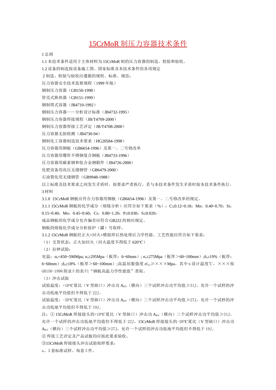 人力资源-15CrMoR制压力容器技术条件_第1页