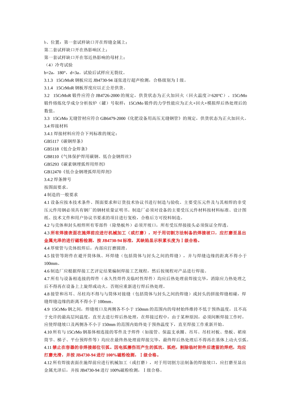 人力资源-15CrMoR制压力容器技术条件_第2页