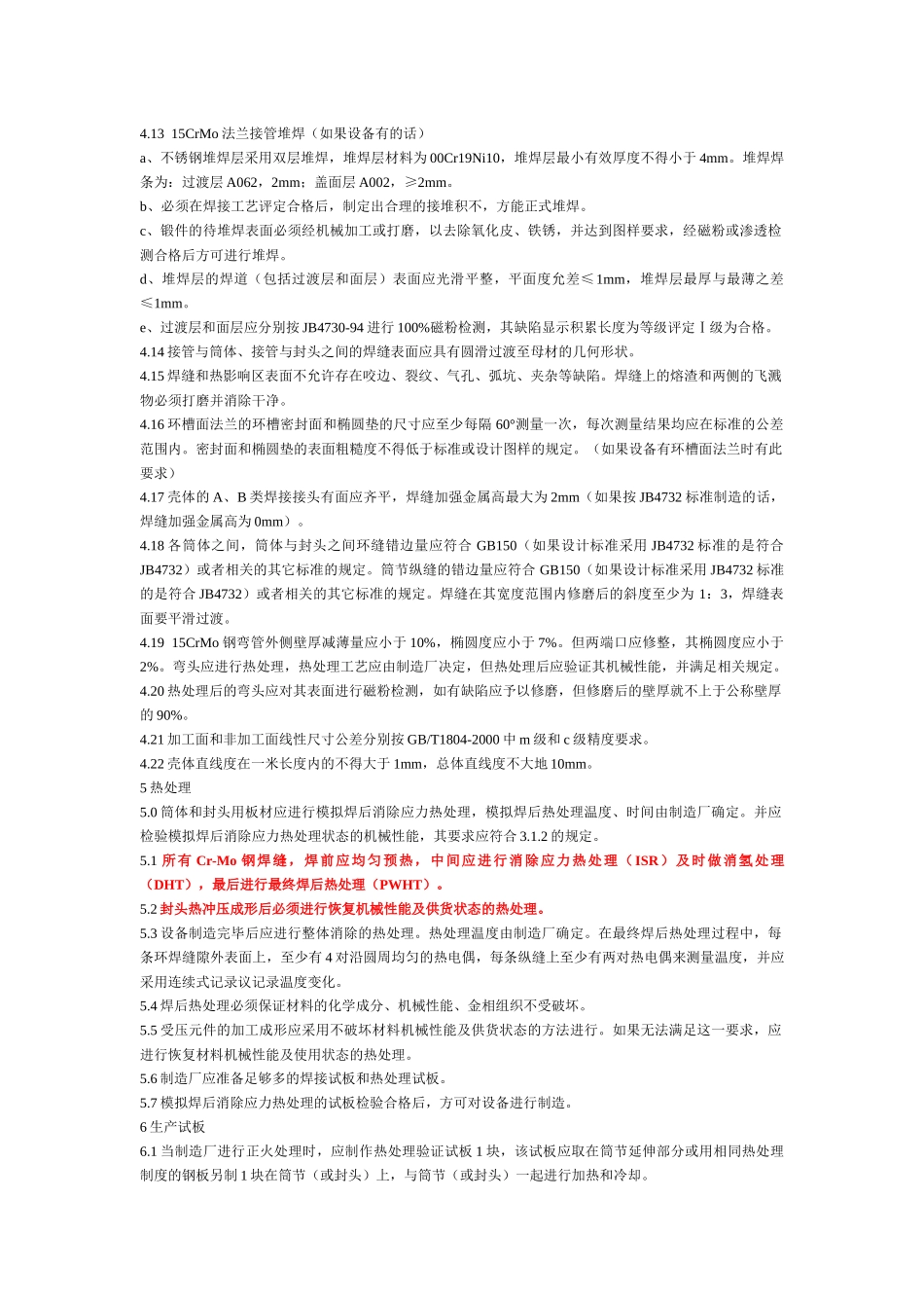 人力资源-15CrMoR制压力容器技术条件_第3页