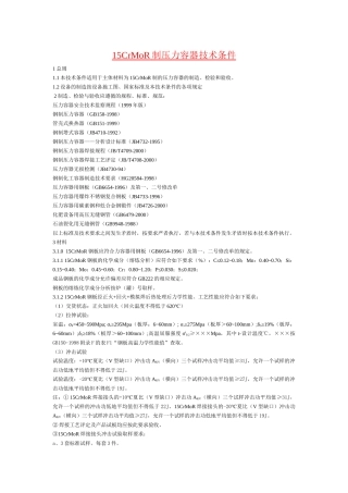人力资源-15CrMoR制压力容器技术条件