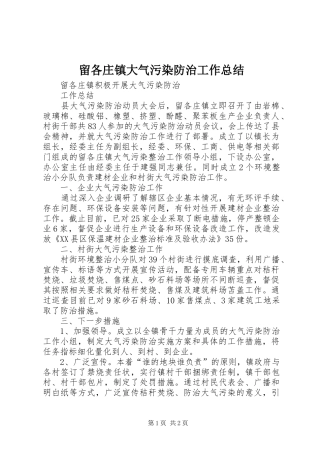 留各庄镇大气污染防治工作总结