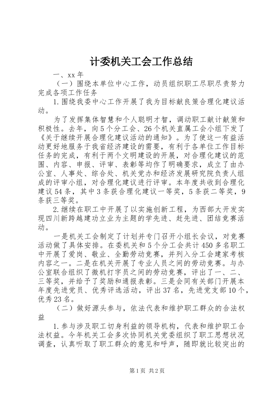 计委机关工会工作总结_第1页