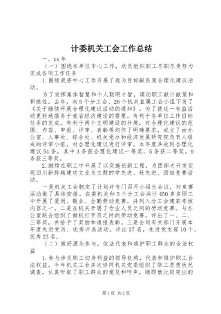 计委机关工会工作总结