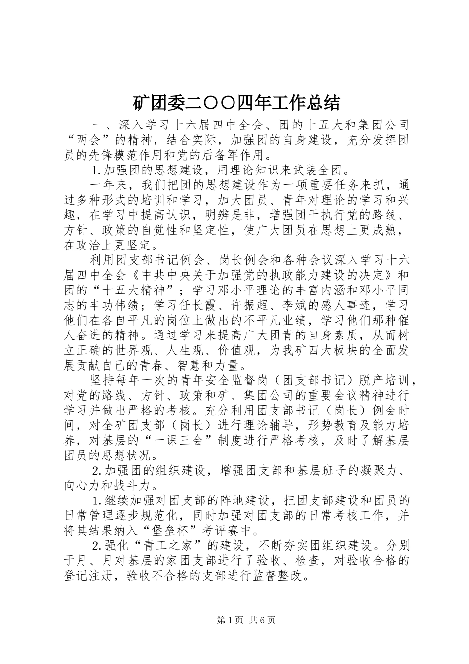 矿团委二○○四年工作总结_第1页