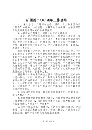 矿团委二○○四年工作总结