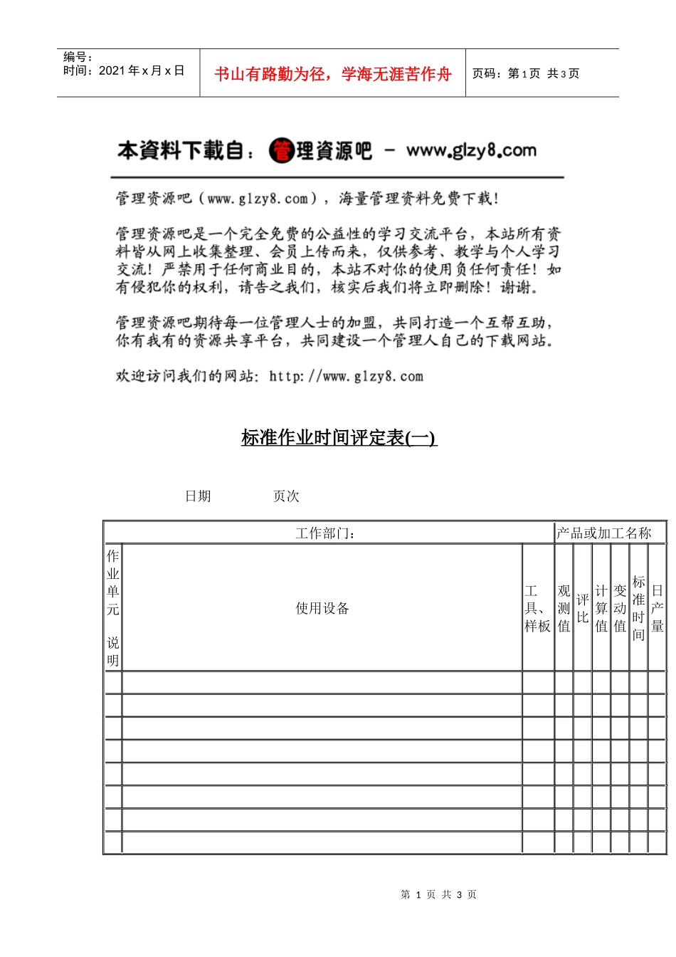 标准作业时间评定表(一)_第1页