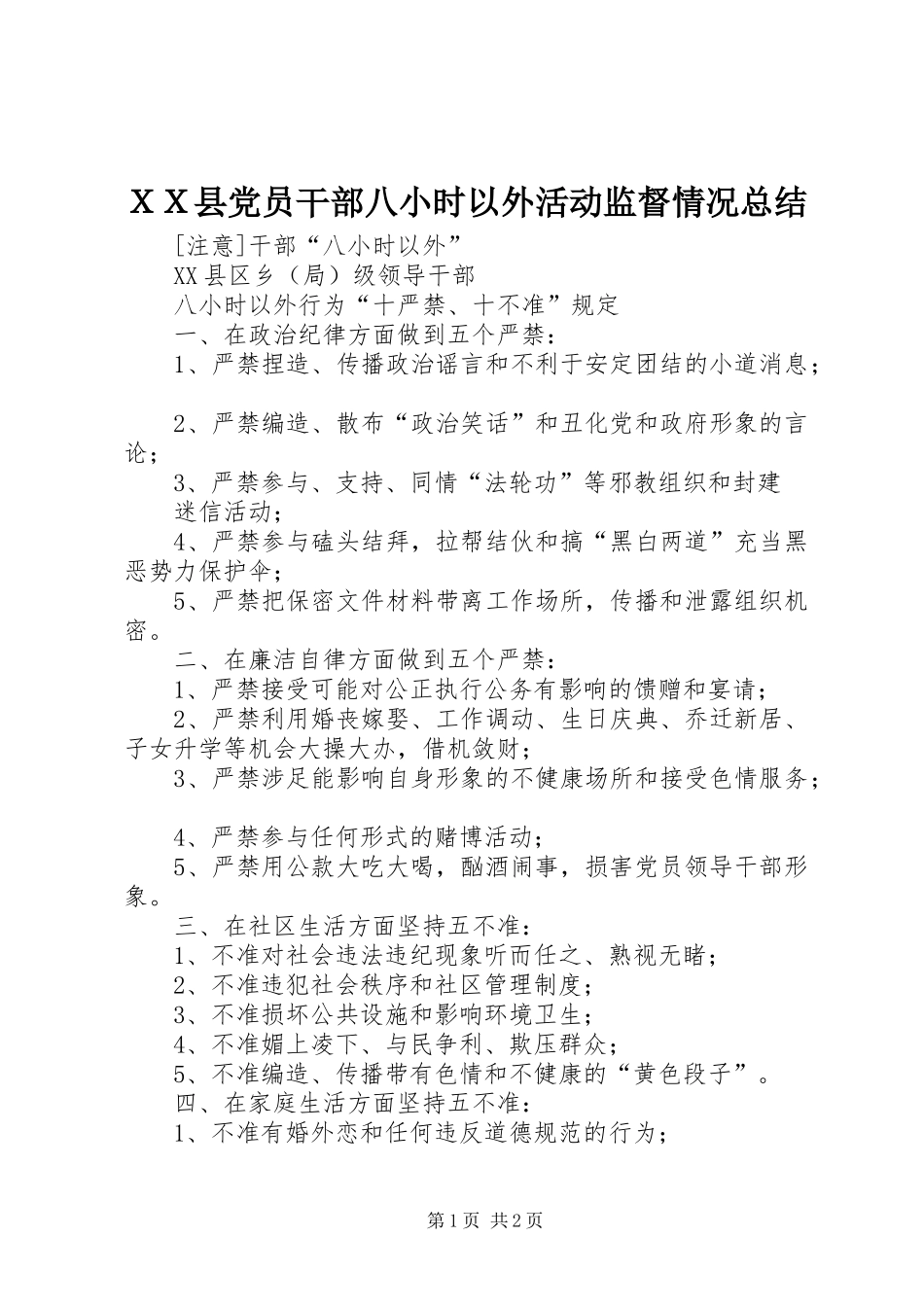 ＸＸ县党员干部八小时以外活动监督情况总结_第1页