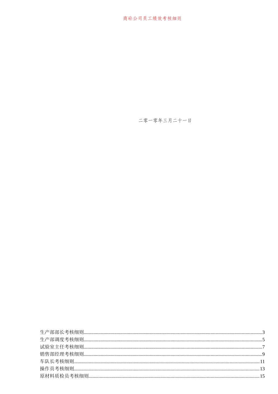 商砼公司员工绩效考核细则1_第1页