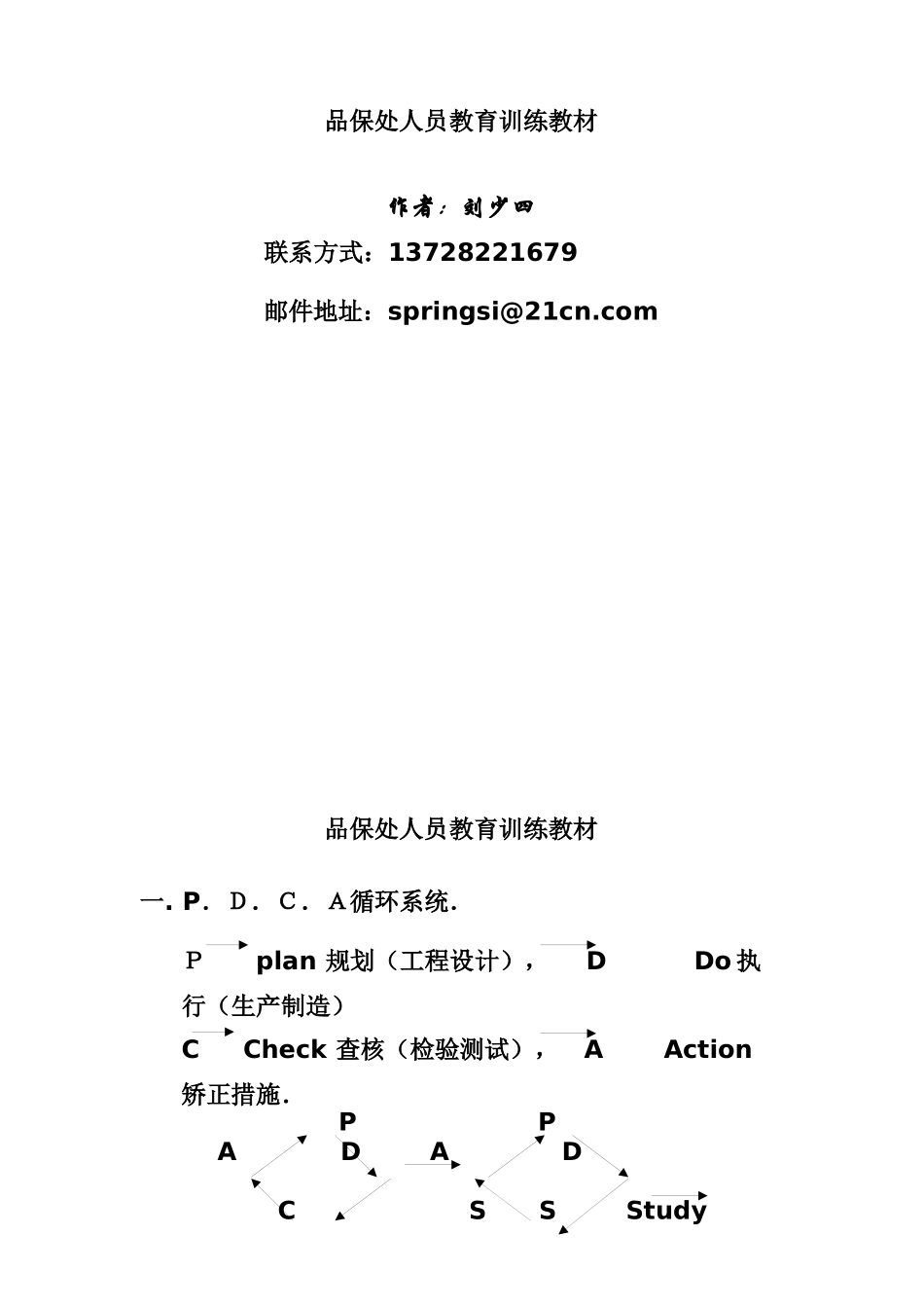 品保处人员教育训练教材_第1页