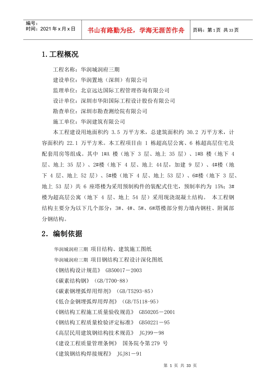 某项目型钢混凝土结构施工方案_第1页