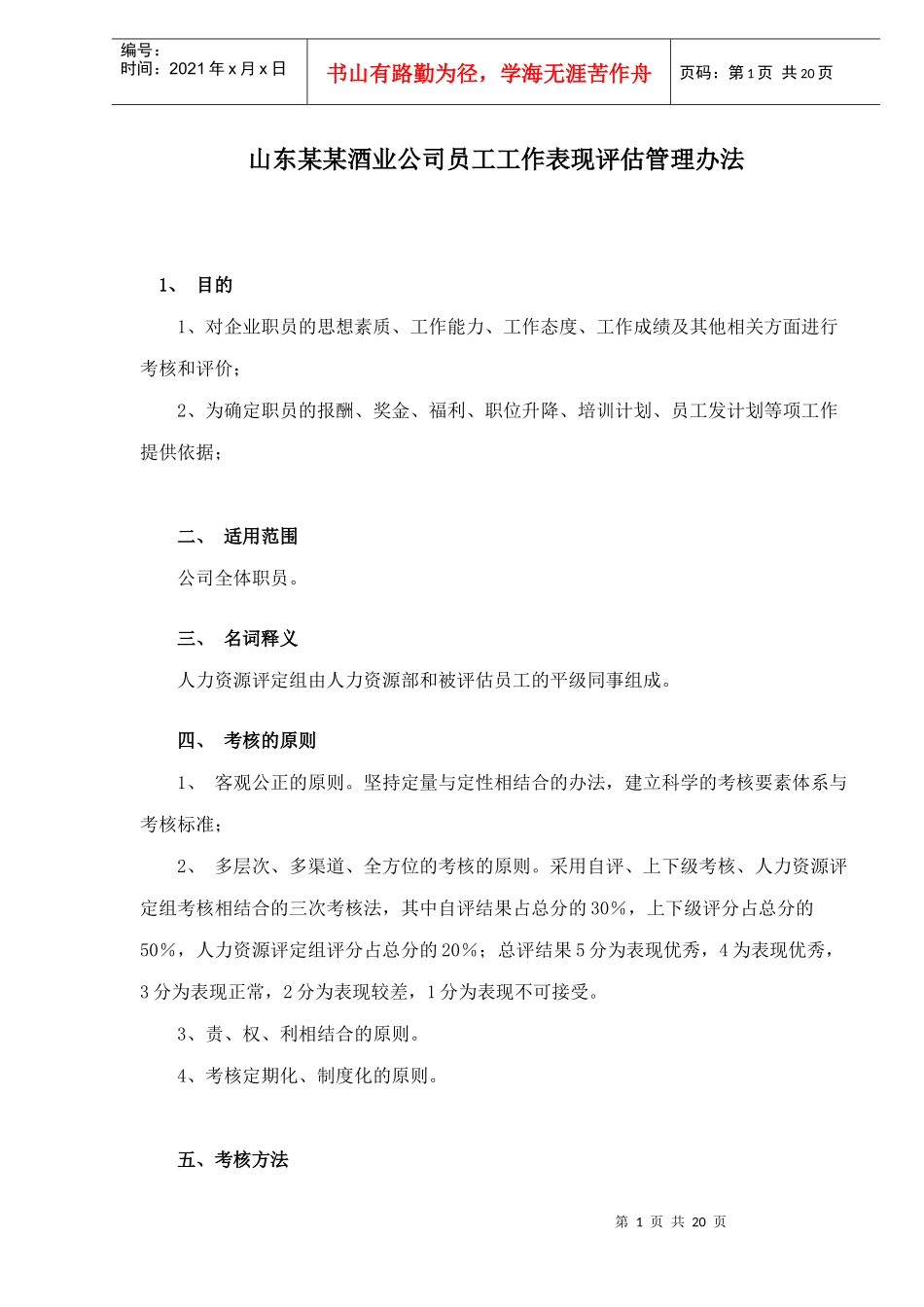 某酒业公司员工工作表现评估管理办法_第1页
