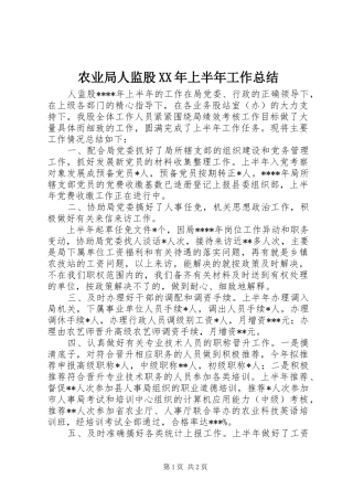 农业局人监股上半年工作总结