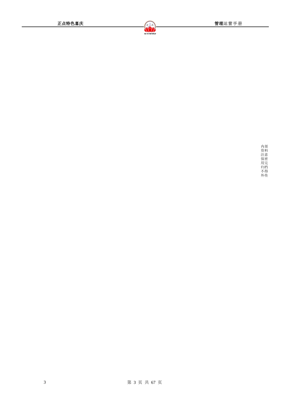 核心竞争力项目本大堂经理管理运营手册_第3页