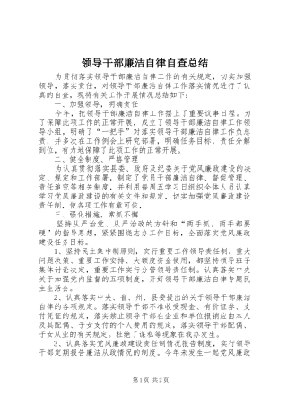 领导干部廉洁自律自查总结