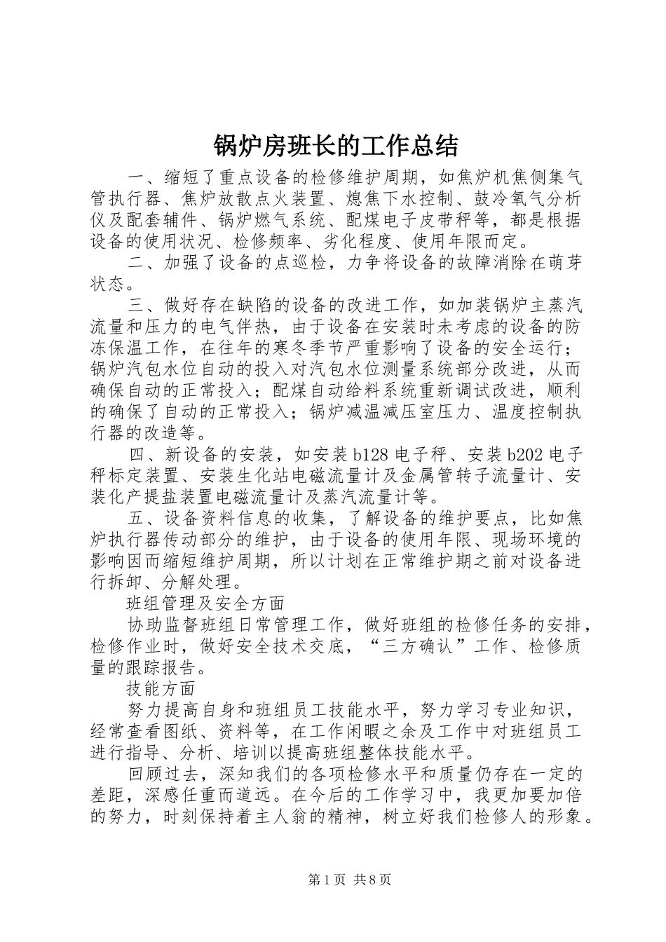 锅炉房班长的工作总结_第1页
