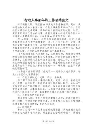 行政人事部年终工作总结范文