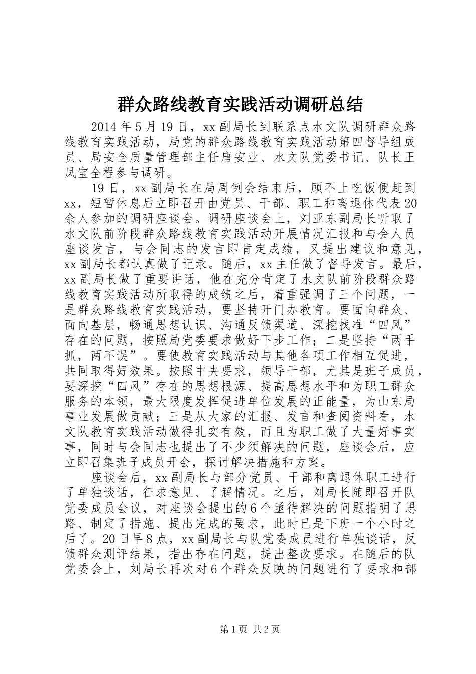 群众路线教育实践活动调研总结_第1页