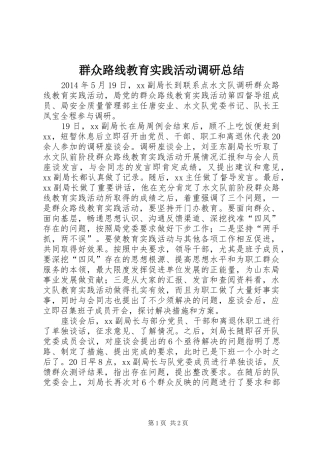 群众路线教育实践活动调研总结