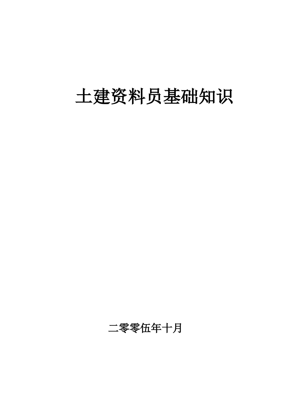 土建资料员基础知识十分大方对付德国赴敌甘负戈功夫人工费和符合规划_第1页