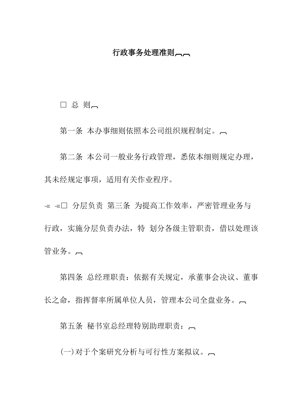 企业行政事务处理准则_第1页