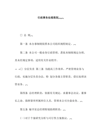 企业行政事务处理准则