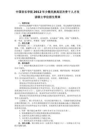中国音乐学院XXXX年少数民族高层次骨干人才攻读硕士学位招生