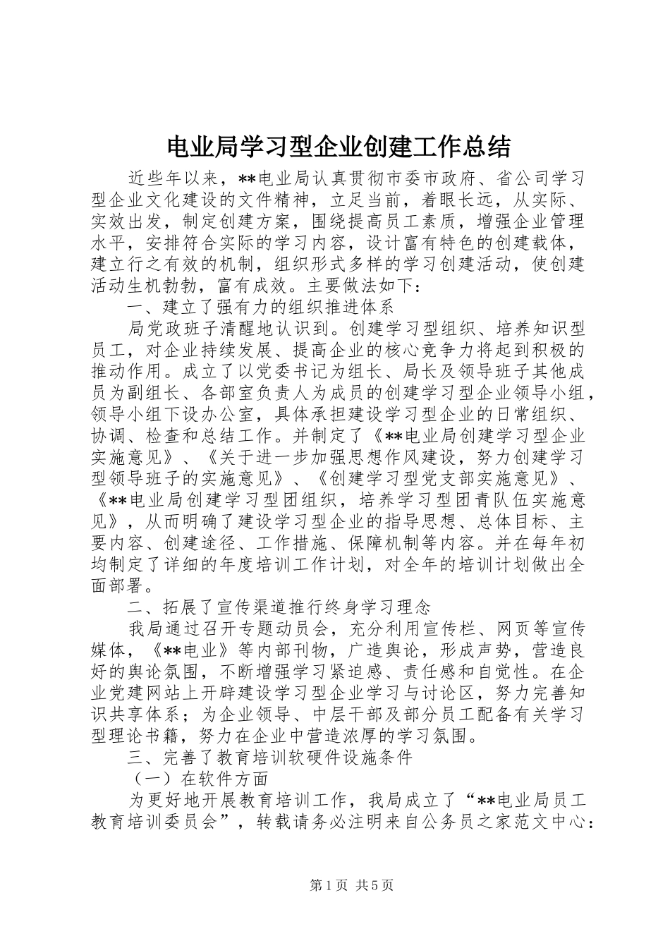 电业局学习型企业创建工作总结_第1页