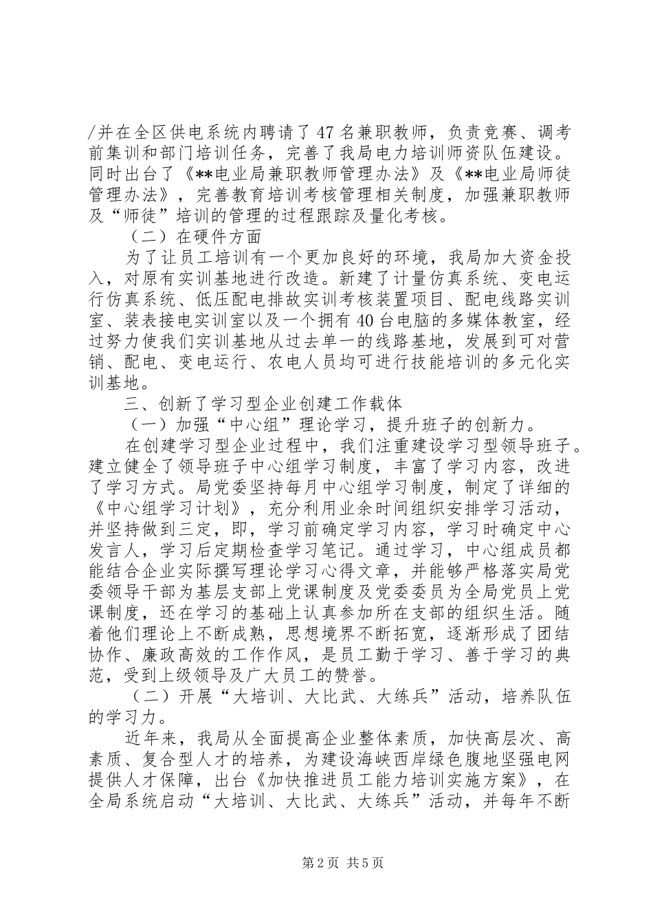 电业局学习型企业创建工作总结_第2页