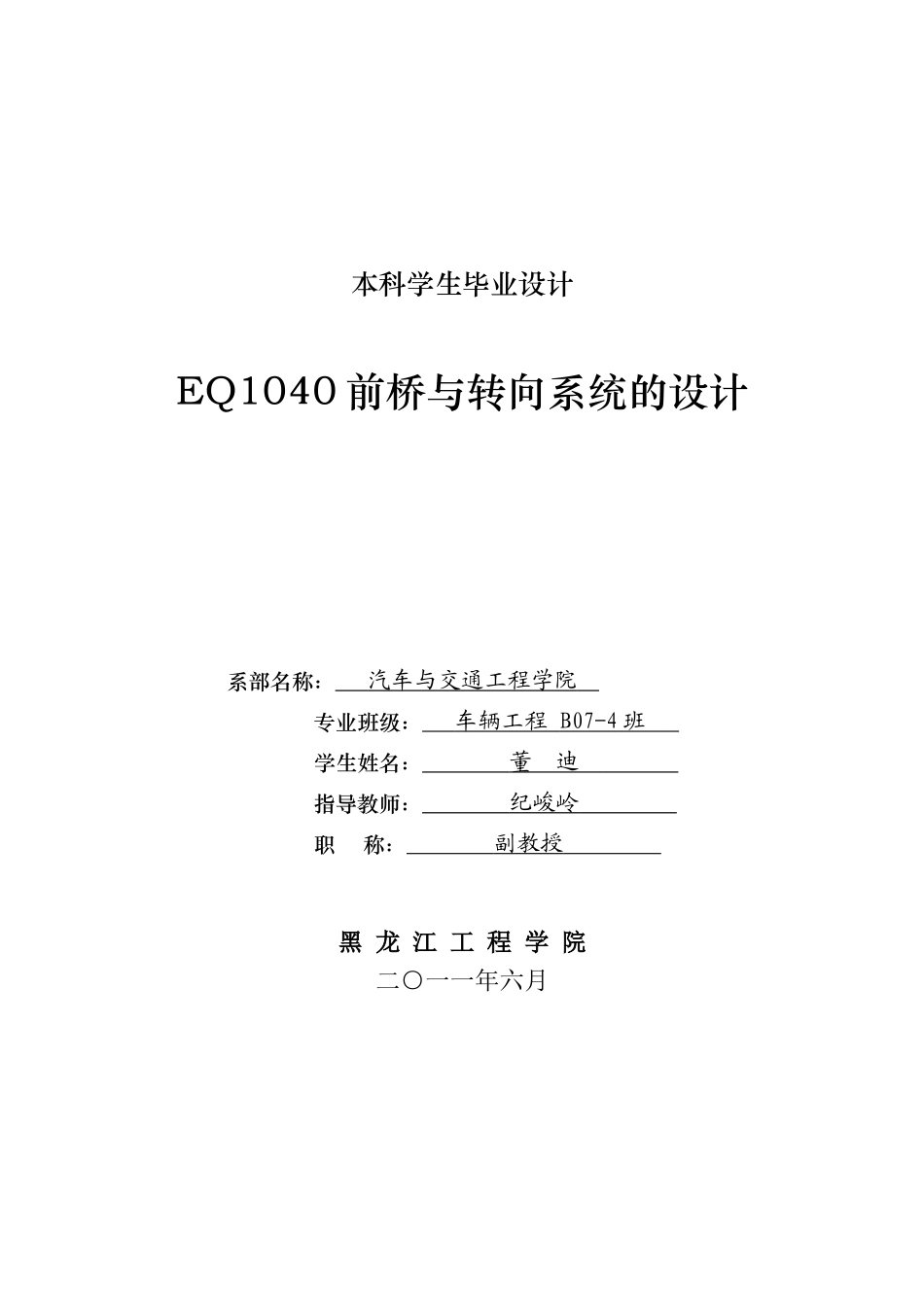 人力资源-EQ1040轻卡前桥与转向系统的设计_第1页