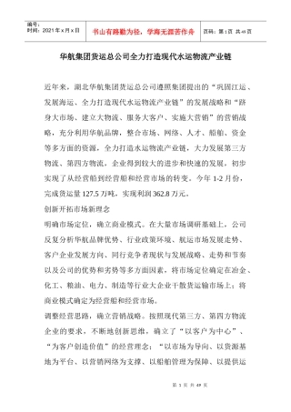 某集团货运公司全力打造现代水运物流产业链