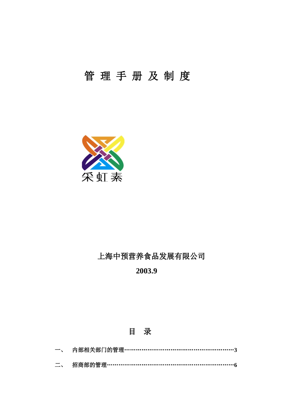 某食品公司管理手册及制度_第1页