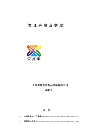 某食品公司管理手册及制度