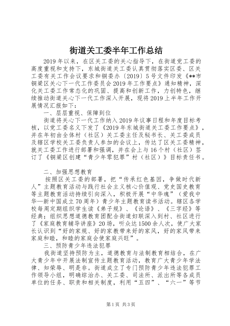 街道关工委半年工作总结_第1页