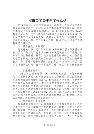 街道关工委半年工作总结