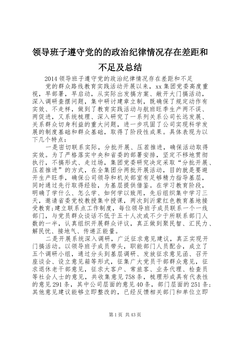 领导班子遵守党的的政治纪律情况存在差距和不足及总结_第1页