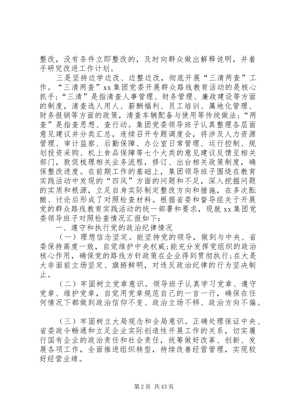 领导班子遵守党的的政治纪律情况存在差距和不足及总结_第2页