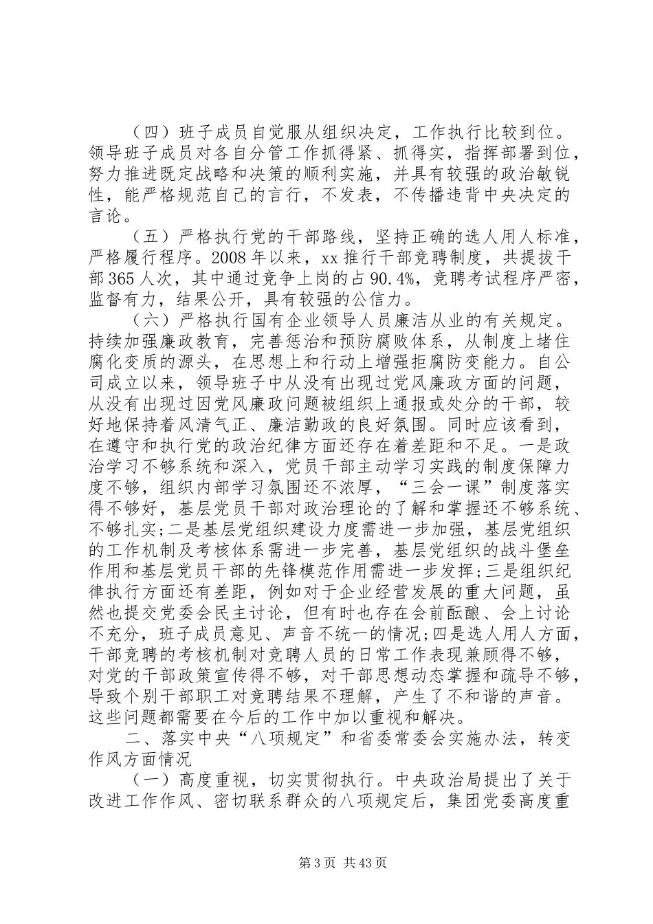 领导班子遵守党的的政治纪律情况存在差距和不足及总结_第3页