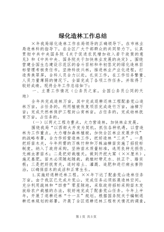 绿化造林工作总结