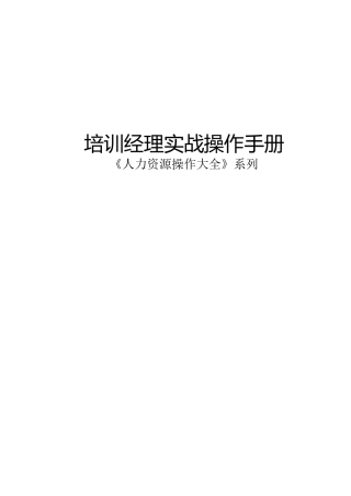 实战经验培训经理实战技术操作手册(44页)