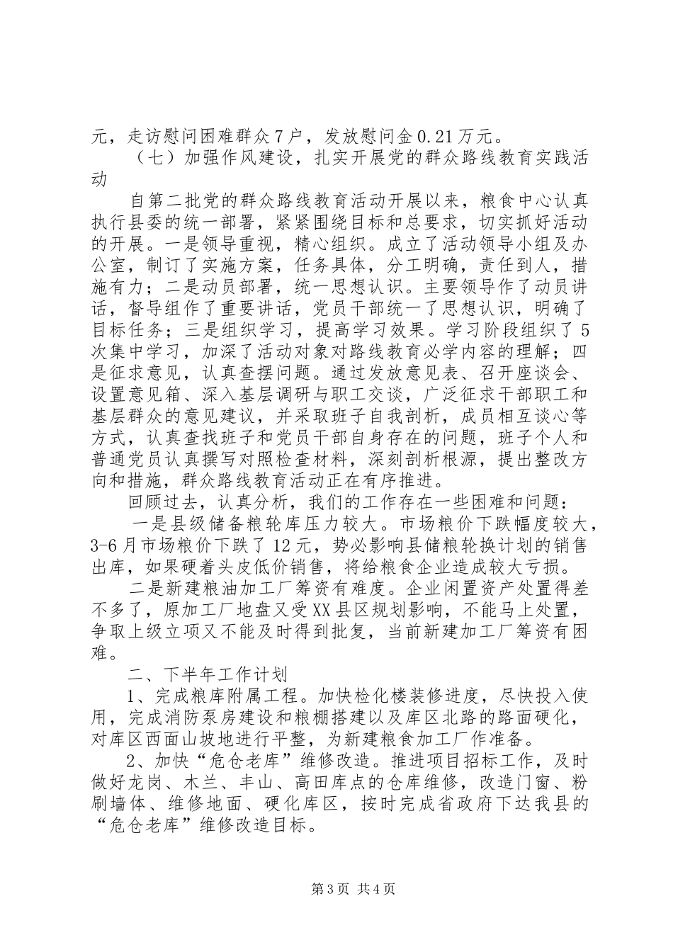 粮食流通服务中心XX年半年工作总结_第3页