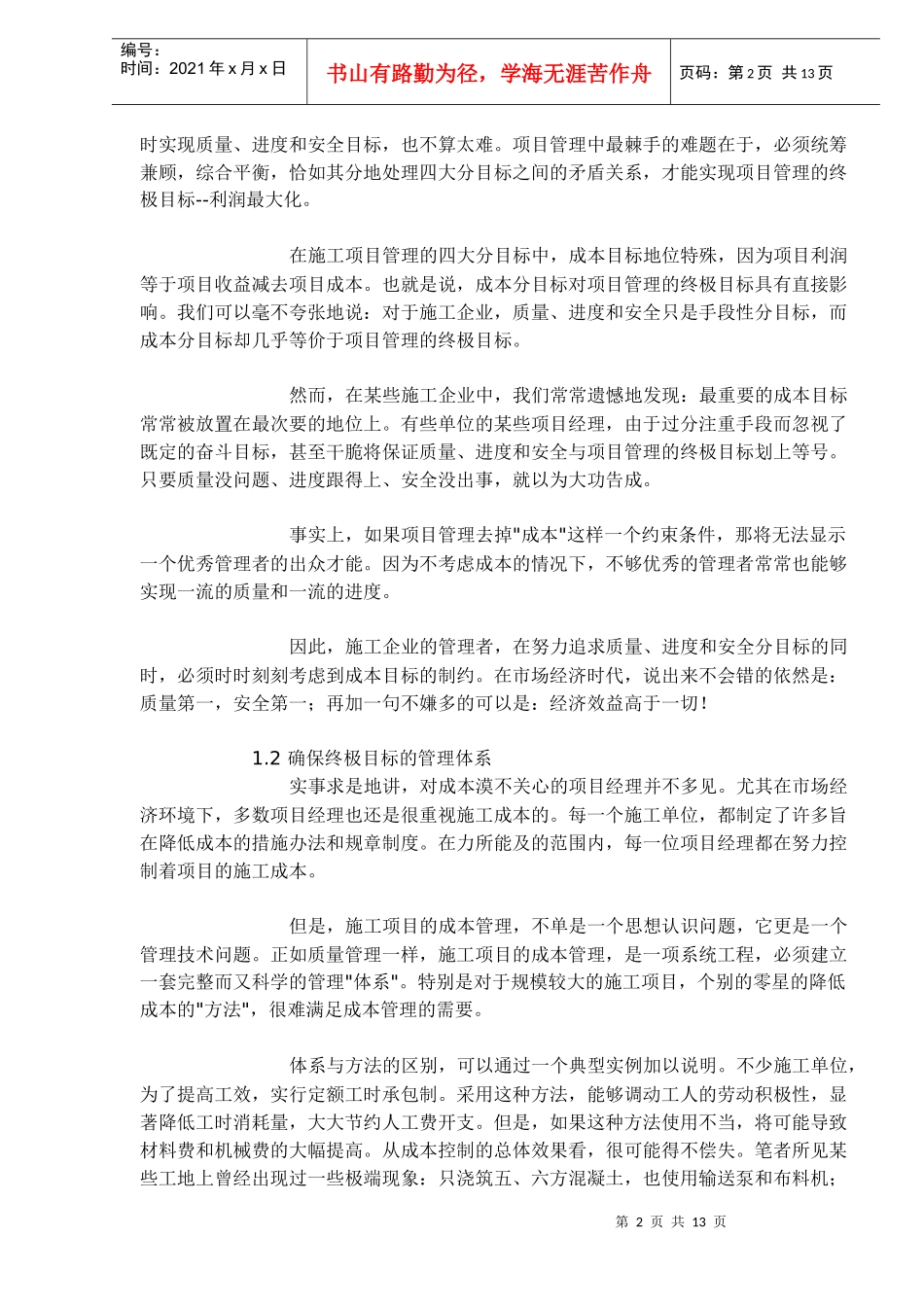 核电施工项目的成本控制体系(1)_第2页