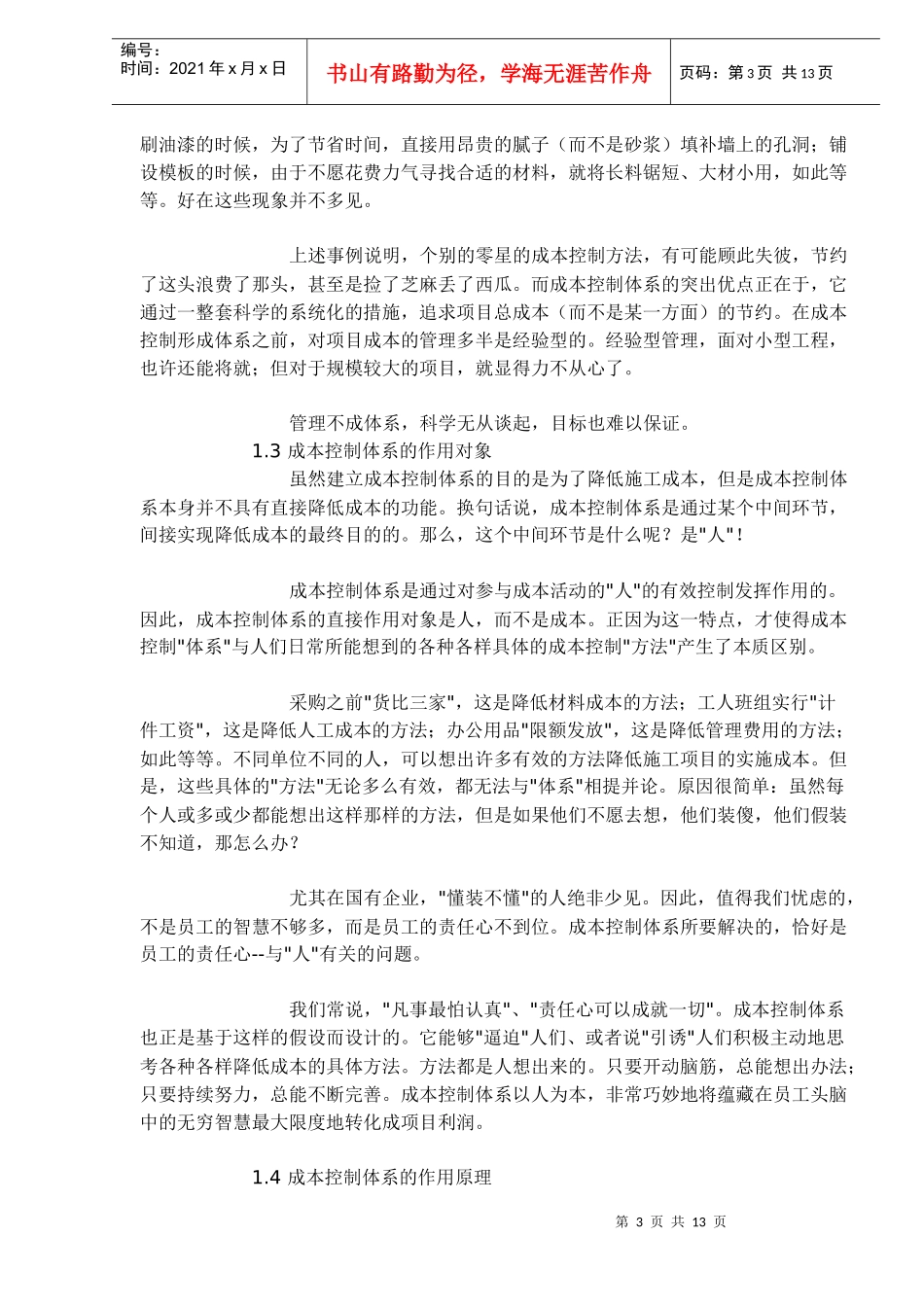 核电施工项目的成本控制体系(1)_第3页