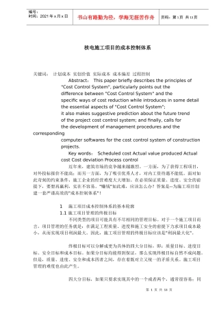 核电施工项目的成本控制体系(1)