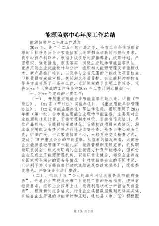 能源监察中心年度工作总结