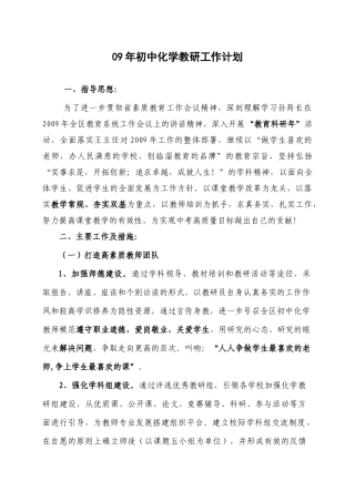 人力资源-09年初中化学教研工作计划
