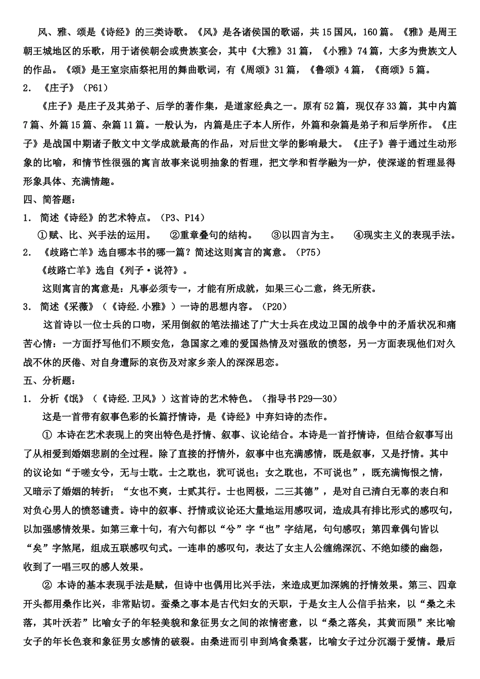 中国古代文学A(1) 形成性考核册答案_第2页